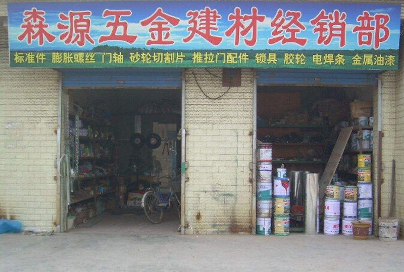 五金建材经销