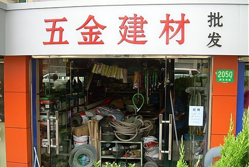 道外区批发：产业兴盛的缩影